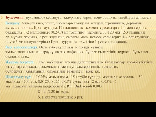 Будесонид (пульмикор) қабынуға, аллергияға қарсы және бронхты кеңейтуші арналған Қолдану. Аллергиялық