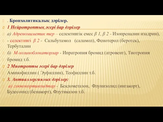 . Бронхолитикалық дәрілер. 1 Нейротроптық әсері бар дәрілер а) Адреномиметик тер