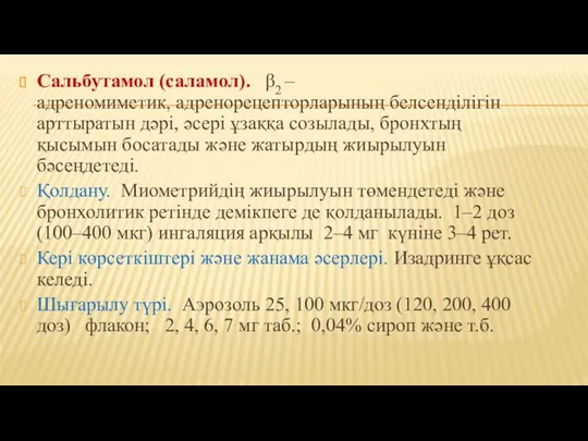 Сальбутамол (саламол). β2 – адреномиметик, адренорецепторларының белсенділігін арттыратын дәрі, әсері ұзаққа