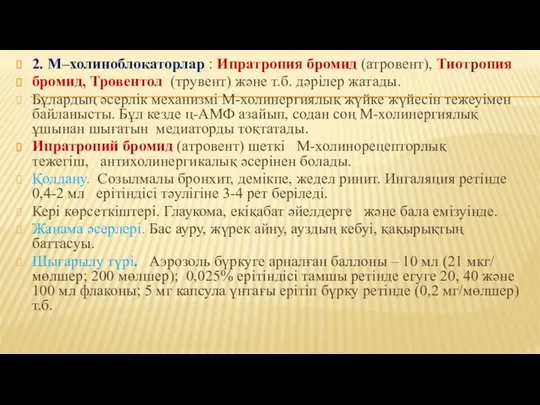 2. М–холиноблокаторлар : Ипратропия бромид (атровент), Тиотропия бромид, Тровентол (трувент) және