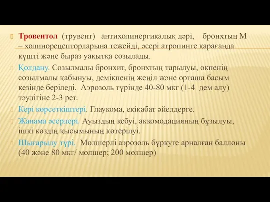 Тровентол (трувент) антихолинергикалық дәрі, бронхтың М – холинорецепторларына тежейді, әсері атропинге