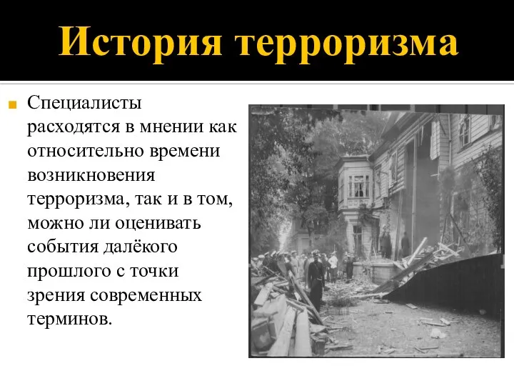 История терроризма Специалисты расходятся в мнении как относительно времени возникновения терроризма,