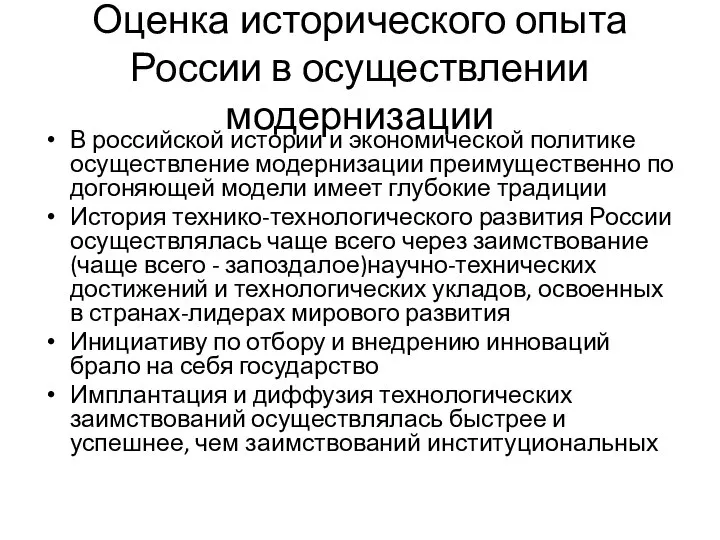 Оценка исторического опыта России в осуществлении модернизации В российской истории и