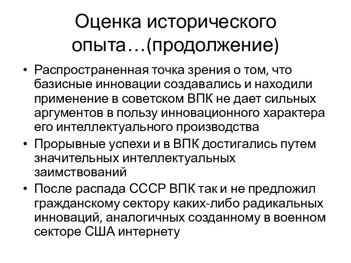 Оценка исторического опыта…(продолжение) Распространенная точка зрения о том, что базисные инновации