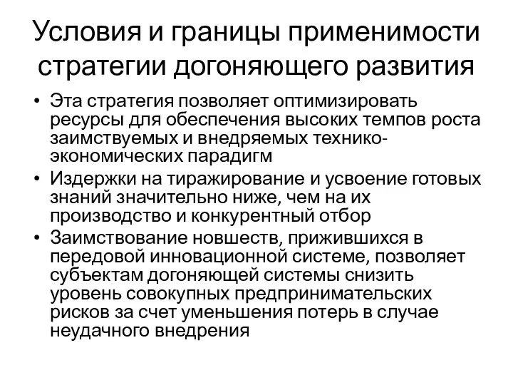 Условия и границы применимости стратегии догоняющего развития Эта стратегия позволяет оптимизировать