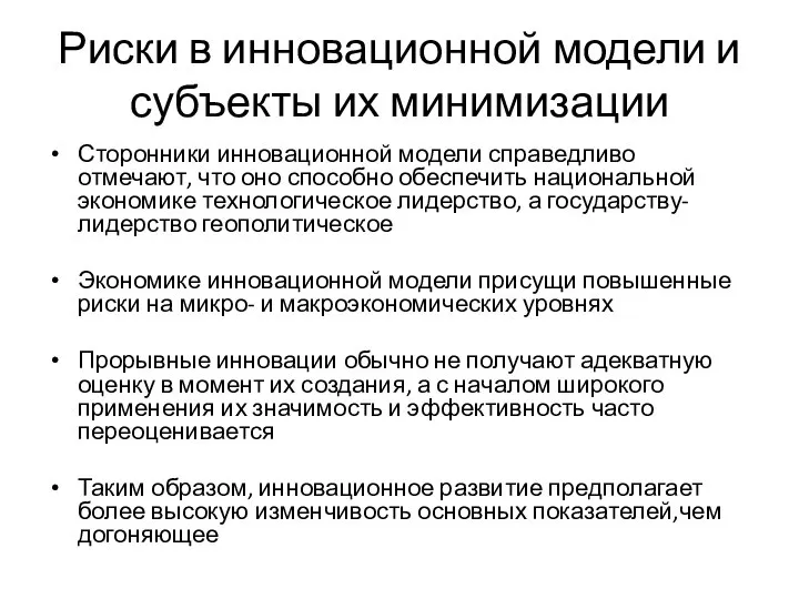 Риски в инновационной модели и субъекты их минимизации Сторонники инновационной модели