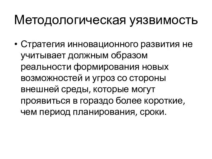 Методологическая уязвимость Стратегия инновационного развития не учитывает должным образом реальности формирования