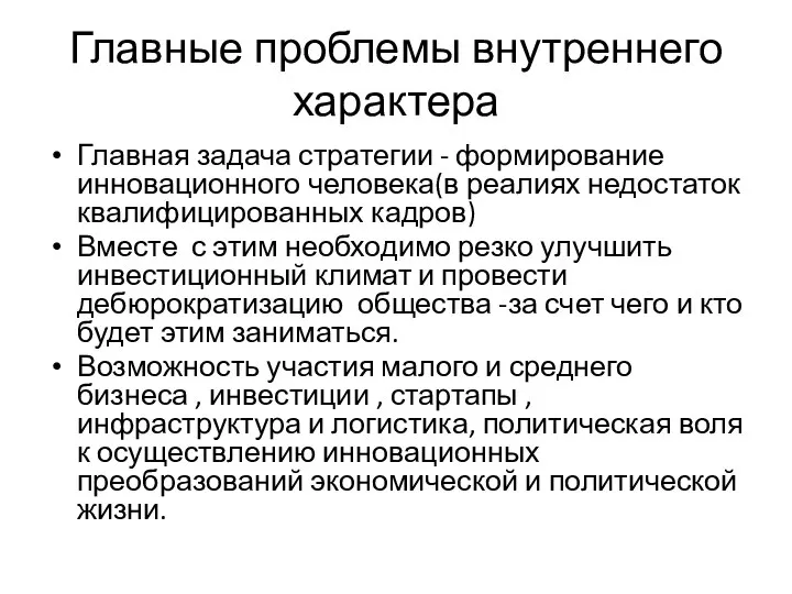 Главные проблемы внутреннего характера Главная задача стратегии - формирование инновационного человека(в