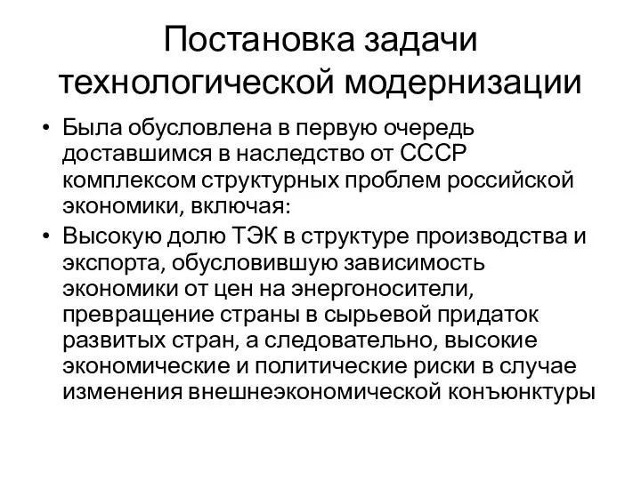 Постановка задачи технологической модернизации Была обусловлена в первую очередь доставшимся в