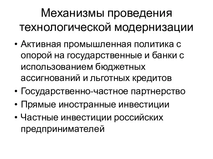 Механизмы проведения технологической модернизации Активная промышленная политика с опорой на государственные