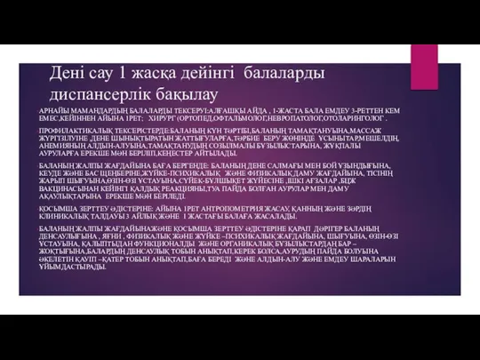 Дені сау 1 жасқа дейінгі балаларды диспансерлік бақылау АРНАЙЫ МАМАНДАРДЫҢ БАЛАЛАРДЫ