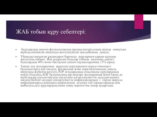 ЖАБ тобын құру себептері: Балалардың анатом-физиологиялық ерекшеліктері,соның ішінде иммунды жүйеде,екіншілік иммунды