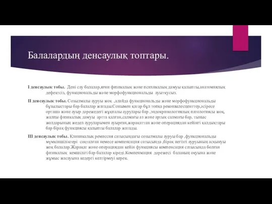 Балалардың денсаулық топтары. I денсаулық тобы. Дені сау балалар,яғни физикалық және