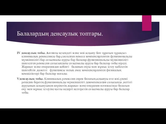 Балалардың денсаулық топтары. IV денсаулық тобы. Активты кезеңдегі және жиі асқыну