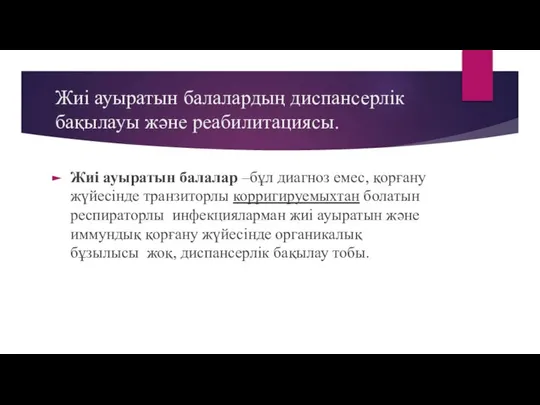 Жиі ауыратын балалардың диспансерлік бақылауы және реабилитациясы. Жиі ауыратын балалар –бұл