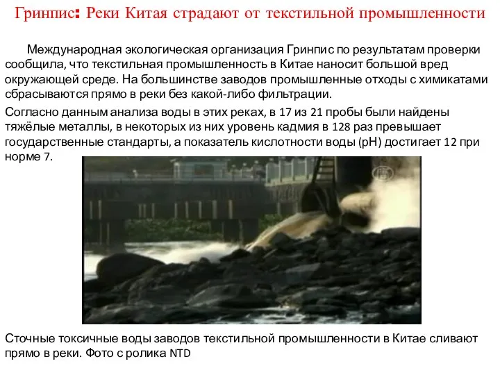 Сточные токсичные воды заводов текстильной промышленности в Китае сливают прямо в