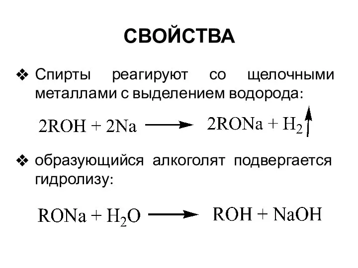 Спирты реагируют со щелочными металлами с выделением водорода: образующийся алкоголят подвергается гидролизу: СВОЙСТВА