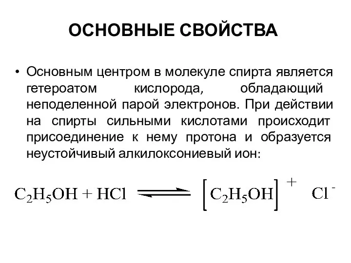 ОСНОВНЫЕ СВОЙСТВА Основным центром в молекуле спирта является гетероатом кислорода, обладающий