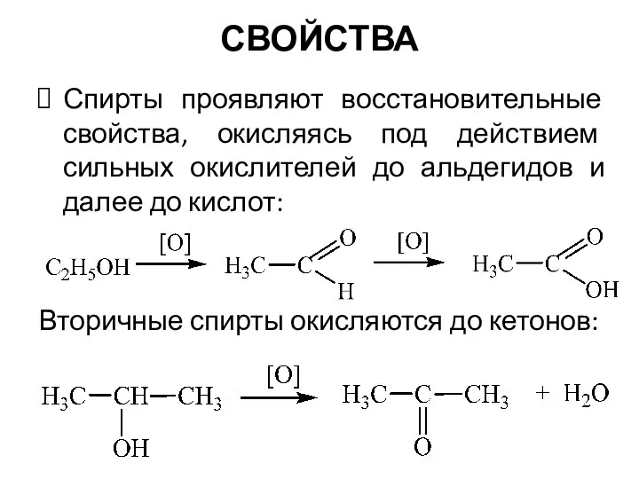 Спирты проявляют восстановительные свойства, окисляясь под действием сильных окислителей до альдегидов