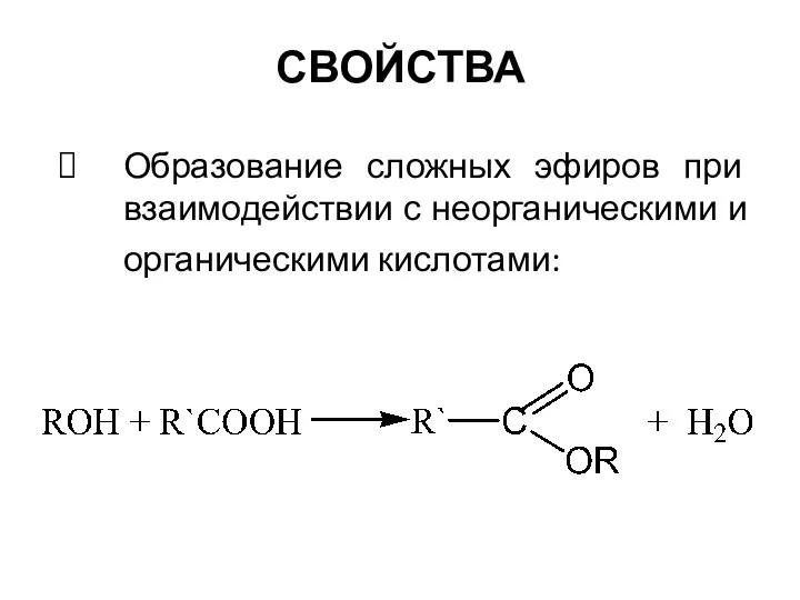 Образование сложных эфиров при взаимодействии с неорганическими и органическими кислотами: СВОЙСТВА