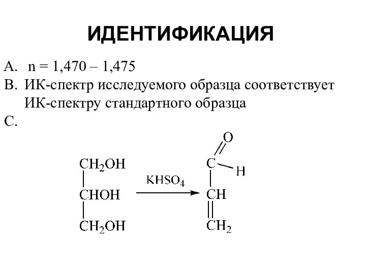 ИДЕНТИФИКАЦИЯ n = 1,470 – 1,475 ИК-спектр исследуемого образца соответствует ИК-спектру стандартного образца