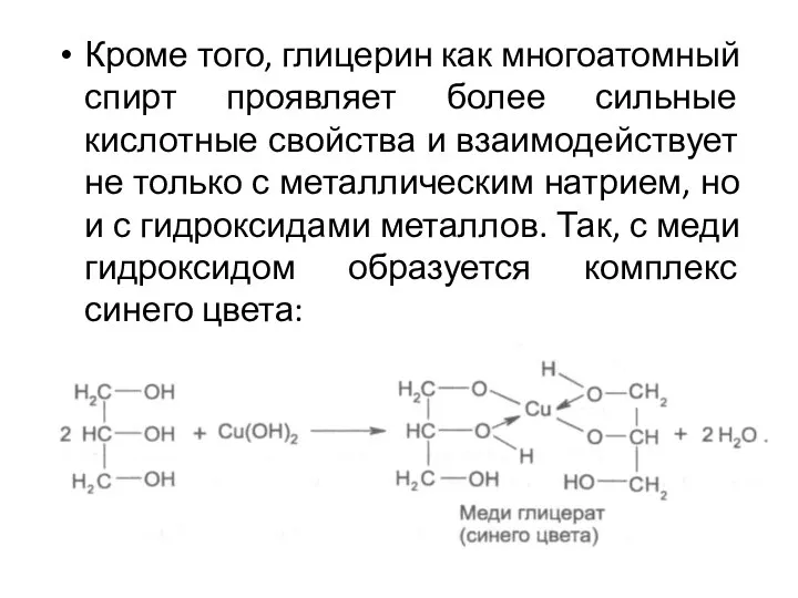 Кроме того, глицерин как многоатомный спирт проявляет более сильные кислотные свойства