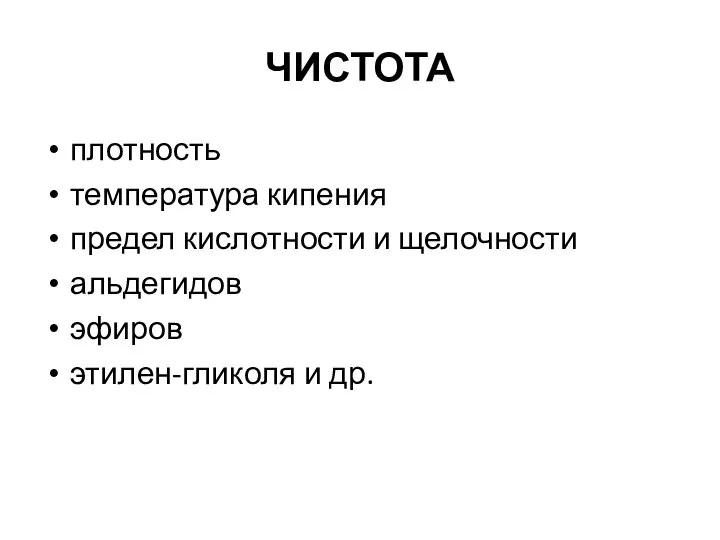 ЧИСТОТА плотность температура кипения предел кислот­ности и щелочности альдегидов эфиров этилен-гликоля и др.