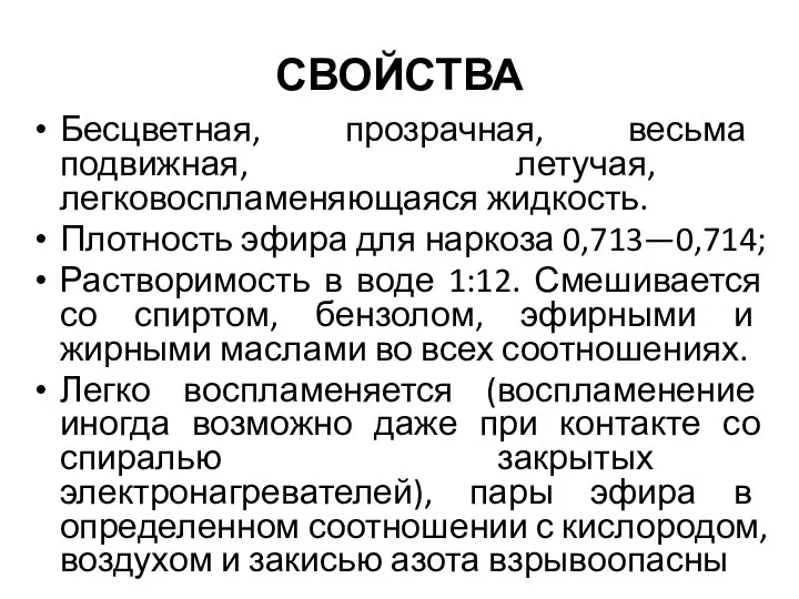 СВОЙСТВА Бесцветная, прозрачная, весьма подвижная, летучая, легковоспламеняющаяся жидкость. Плотность эфира для