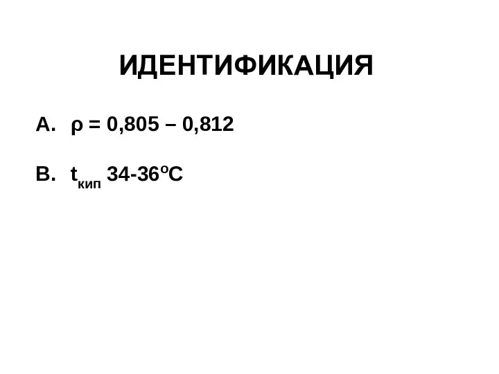 ИДЕНТИФИКАЦИЯ ρ = 0,805 – 0,812 tкип 34-36оС