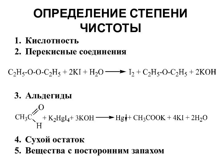 ОПРЕДЕЛЕНИЕ СТЕПЕНИ ЧИСТОТЫ Кислотность Перекисные соединения Альдегиды Сухой остаток Вещества с посторонним запахом