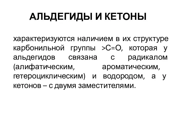 АЛЬДЕГИДЫ И КЕТОНЫ характеризуются наличием в их структуре карбонильной группы >С=О,