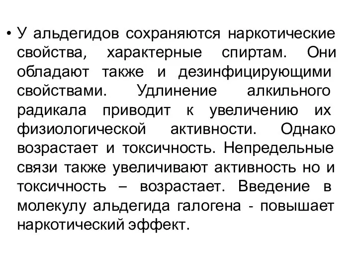 У альдегидов сохраняются наркотические свойства, характерные спиртам. Они обладают также и