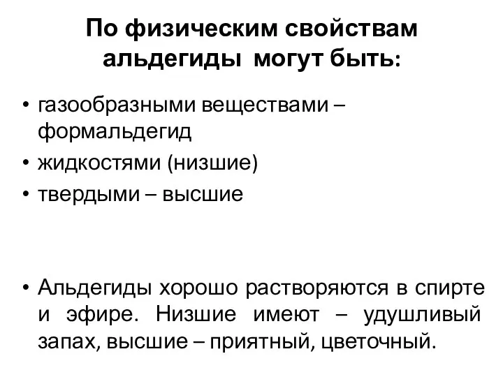 По физическим свойствам альдегиды могут быть: газообразными веществами – формальдегид жидкостями