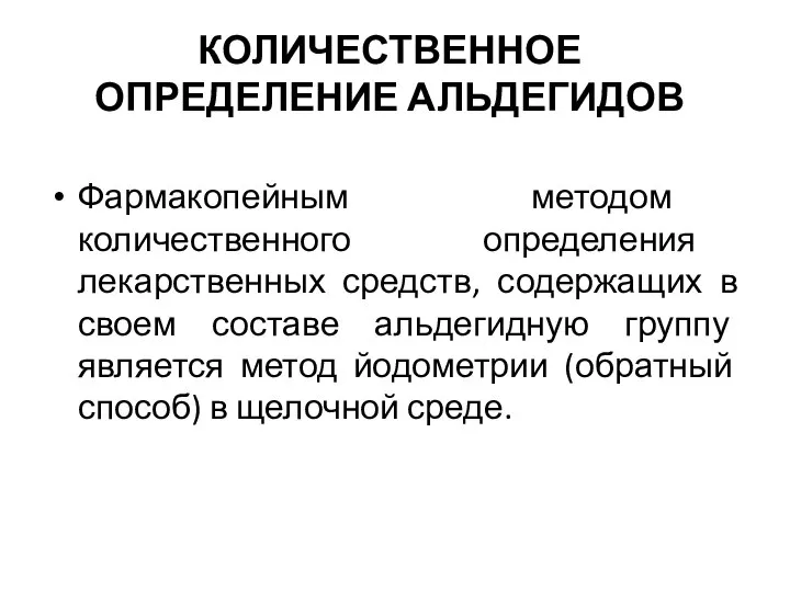 КОЛИЧЕСТВЕННОЕ ОПРЕДЕЛЕНИЕ АЛЬДЕГИДОВ Фармакопейным методом количественного определения лекарственных средств, содержащих в