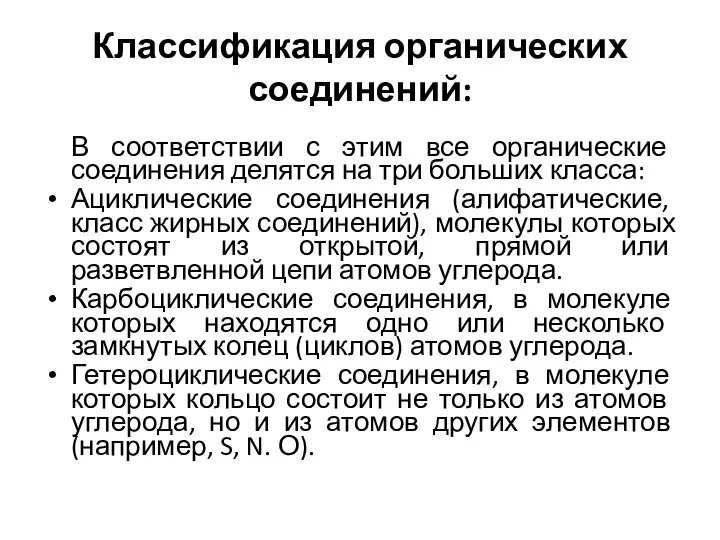 Классификация органических соединений: В соответствии с этим все органические соединения делятся