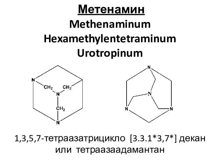 Метенамин Methenaminum Hexamethylentetraminum Urotropinum 1,3,5,7-тетраазатрицикло [3.3.1*3,7*] декан или тетраазаадамантан