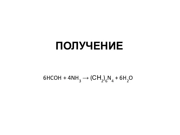 ПОЛУЧЕНИЕ 6HCOH + 4NH3 → (СН2)6N4 + 6H2O