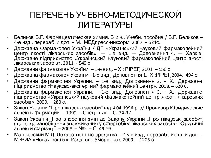 ПЕРЕЧЕНЬ УЧЕБНО-МЕТОДИЧЕСКОЙ ЛИТЕРАТУРЫ Беликов В.Г. Фармацевтическая химия. В 2 ч.: Учебн.