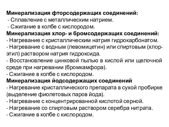 Минерализация фторсодержащих соединений: - Сплавление с металлическим натрием. - Сжигание в