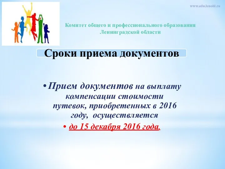 Комитет общего и профессионального образования Ленинградской области www.edu.lenobl.ru