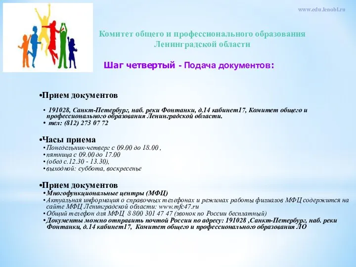 Комитет общего и профессионального образования Ленинградской области www.edu.lenobl.ru Прием документов 191028,