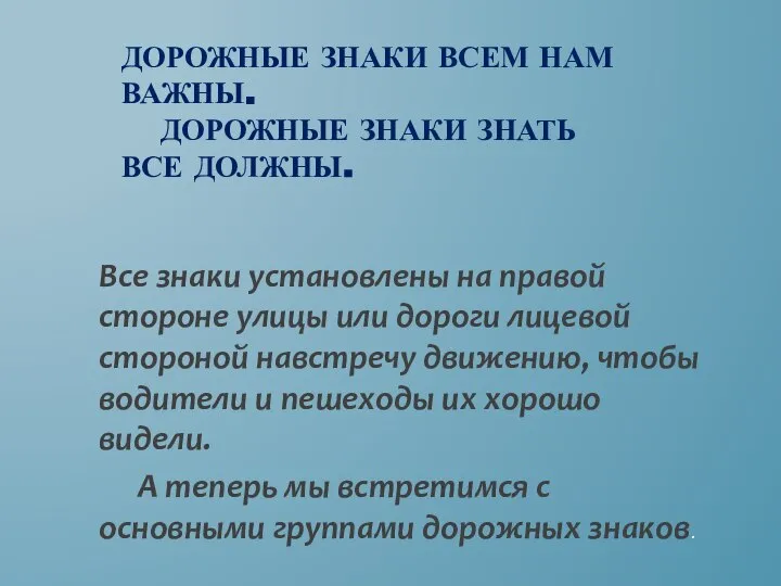 ДОРОЖНЫЕ ЗНАКИ ВСЕМ НАМ ВАЖНЫ. ДОРОЖНЫЕ ЗНАКИ ЗНАТЬ ВСЕ ДОЛЖНЫ. Все