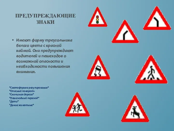 ПРЕДУПРЕЖДАЮЩИЕ ЗНАКИ Имеют форму треугольника белого цвета с красной каймой. Они