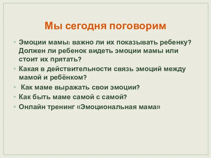 Мы сегодня поговорим Эмоции мамы: важно ли их показывать ребенку? Должен