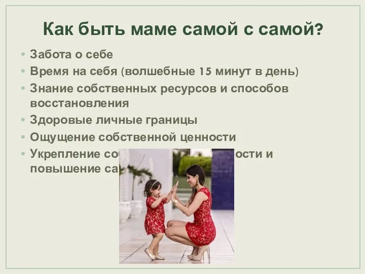 Как быть маме самой с самой? Забота о себе Время на