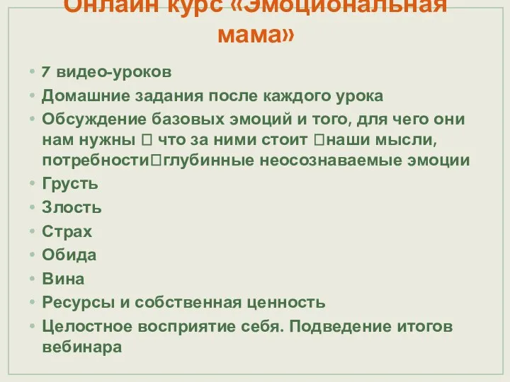 Онлайн курс «Эмоциональная мама» 7 видео-уроков Домашние задания после каждого урока