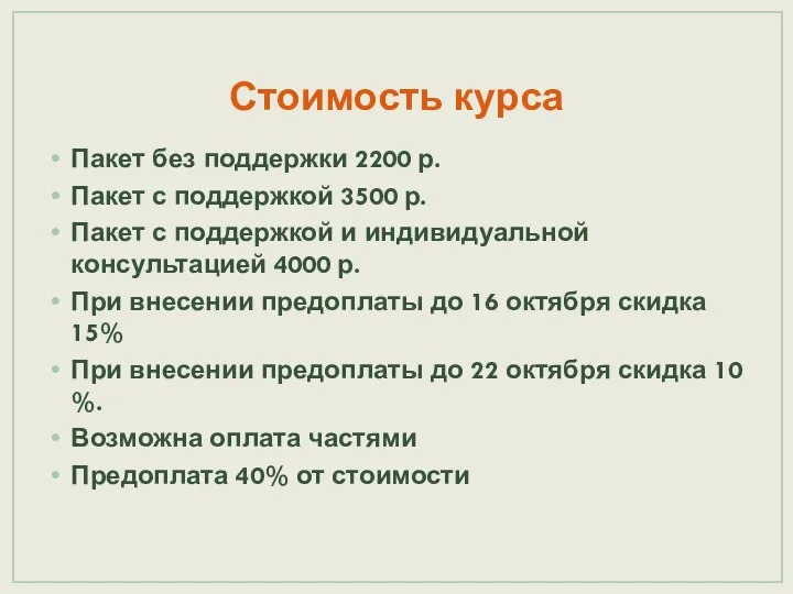 Стоимость курса Пакет без поддержки 2200 р. Пакет с поддержкой 3500