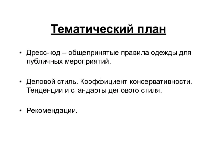 Тематический план Дресс-код – общепринятые правила одежды для публичных мероприятий. Деловой