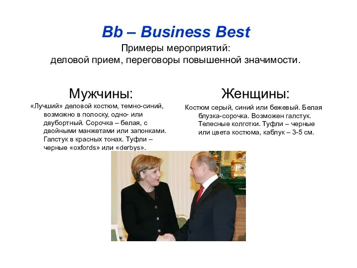 Bb – Business Best Примеры мероприятий: деловой прием, переговоры повышенной значимости.