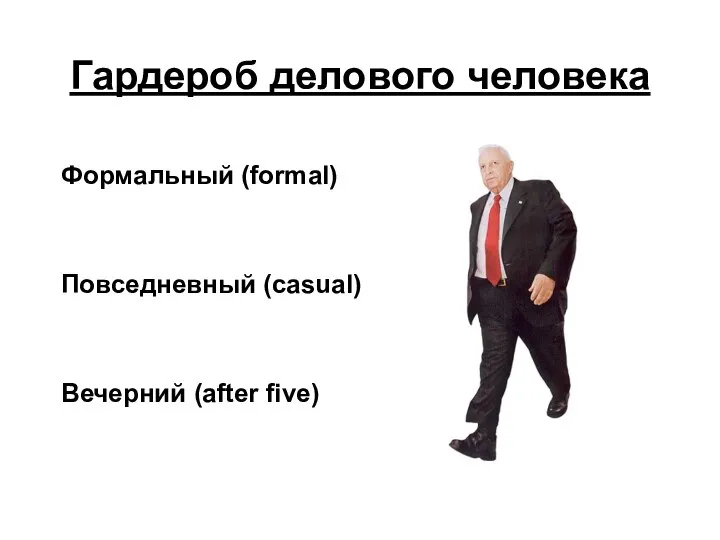 Гардероб делового человека Формальный (formal) Повседневный (casual) Вечерний (after five)